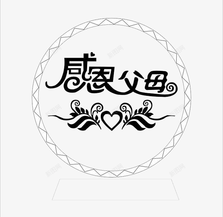 感恩父母创意艺术字png免抠素材_88icon https://88icon.com 免费下载 免费素材 心形 感恩 感恩父母 爱心 翅膀 节日素材