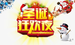 圣诞狂欢夜png图片下载 圣诞狂欢夜素材