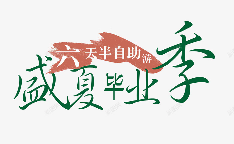 盛夏毕业季艺术字png免抠素材_88icon https://88icon.com 平面广告素材 教育 旅游 毕业季 盛夏毕业季 艺术字设计