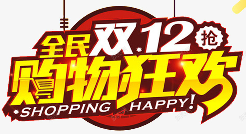 全民双十二海报png免抠素材_88icon https://88icon.com 双12海报 双十二字体 双十二文案 双十二海报 双十二艺术字 天猫 文案设计 淘宝 购物狂欢节