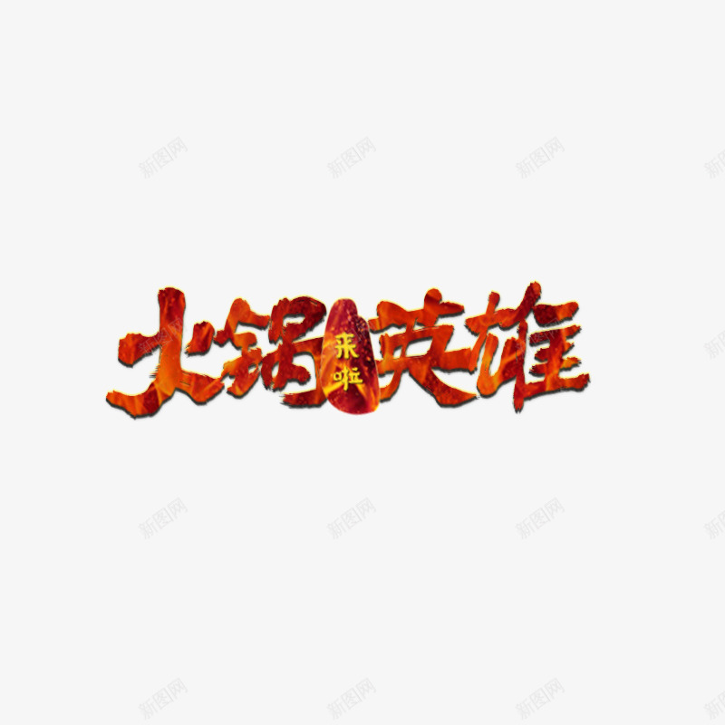 火锅英雄png免抠素材_88icon https://88icon.com 火锅 红色 艺术字 英雄 黄色