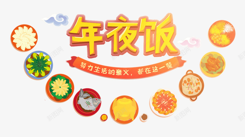 年夜饭艺术字png免抠素材_88icon https://88icon.com 卡通 年夜饭艺术字 春节节日元素 祥云 立体字 飘带边框 饭菜