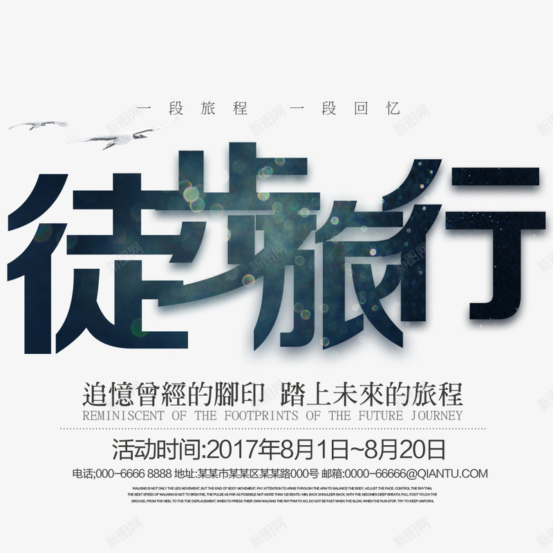 徒步旅行海报png免抠素材_88icon https://88icon.com 宣传 宣传海报 寒假出游 徒步旅行 旅行季 旅行海报 春节出游