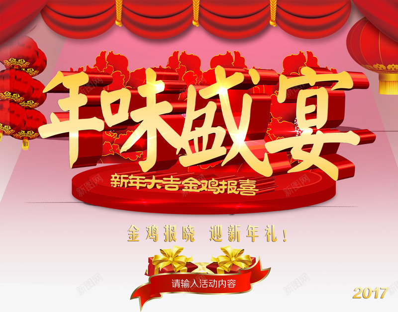 中国风2017春节年味盛宴psd免抠素材_88icon https://88icon.com 2017 中国风 春节 盛宴