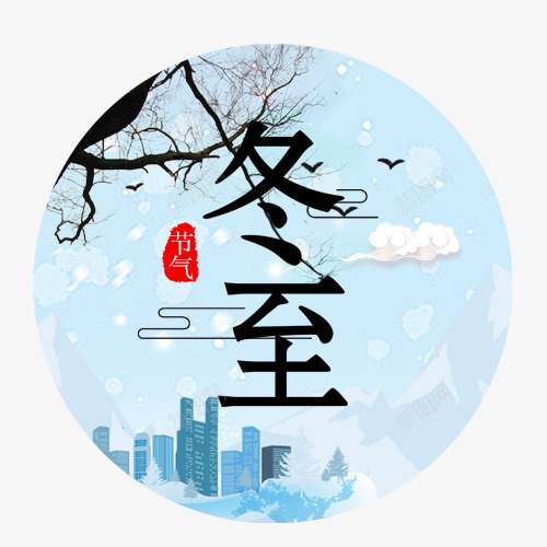 冬至节气png免抠素材_88icon https://88icon.com 传统节日 吃饺子 彩色底纹 树木装饰 白色云朵 红色印章
