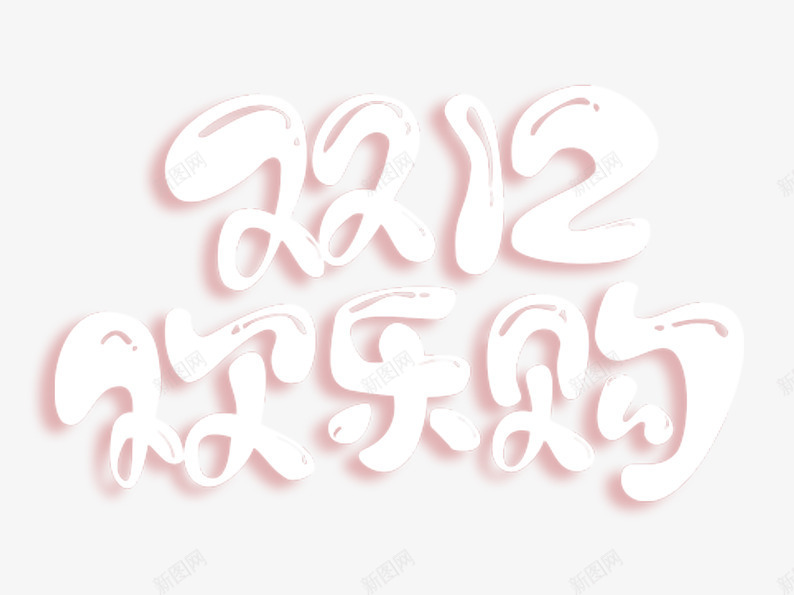 双12欢乐购艺术字png免抠素材_88icon https://88icon.com 双十二 双十二图片 双十二素材 字体设计 欢乐 艺术字
