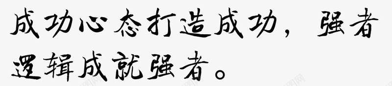 书法会议室标语png免抠素材_88icon https://88icon.com 会议室标语 变形字 有思想的 标语 激励人心 话语 黑色的