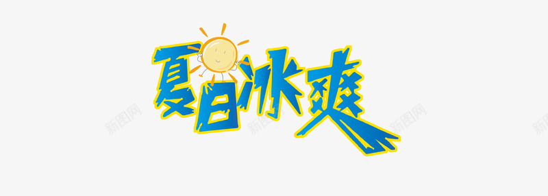 夏日冰爽png免抠素材_88icon https://88icon.com 夏日冰爽夏天