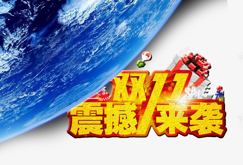 双11震撼来袭png免抠素材_88icon https://88icon.com 促销活动 十二促销 双12 双十二 天猫双十二 数字 星球 淘宝双十二 礼物 红色 艺术字 蓝色兴趣 黄色