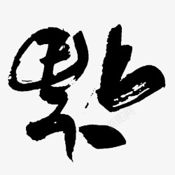 毛笔字福png图片下载 毛笔字福素材