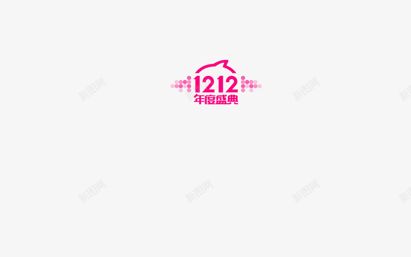 双十二标志png免抠素材_88icon https://88icon.com 1212 双十二 年终盛典 标志 粉色