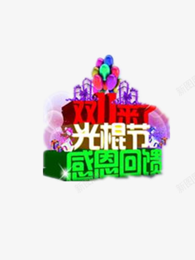 双十一来了感恩回馈png免抠素材_88icon https://88icon.com 优惠 光棍节 双11来了 双十一 双十一优惠 双十一抢购 双十一疯抢 双十一钜惠 彩色艺术字 打折
