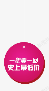 粉色圆促销标签png免抠素材_88icon https://88icon.com 一年等一回 促销标签 史上最低价 圆形吊牌 圆形标签 活动标签 粉色标签 紫红色标签 飘浮元素 飘浮标签