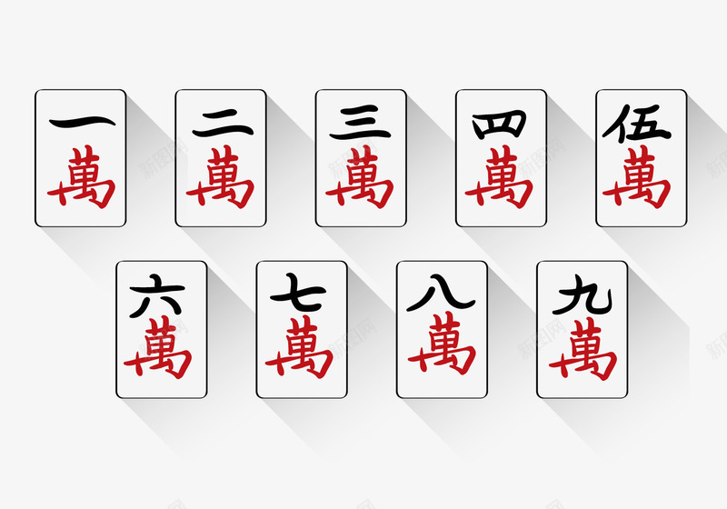 万字麻将png免抠素材_88icon https://88icon.com 2017年图片下载 2017年鸡年免费PNG图片 中国 中国风 娱乐 数字 春节PNG下载 除夕图片下载 鸡年PNG图 鸡年节日图 麻将 麻将牌