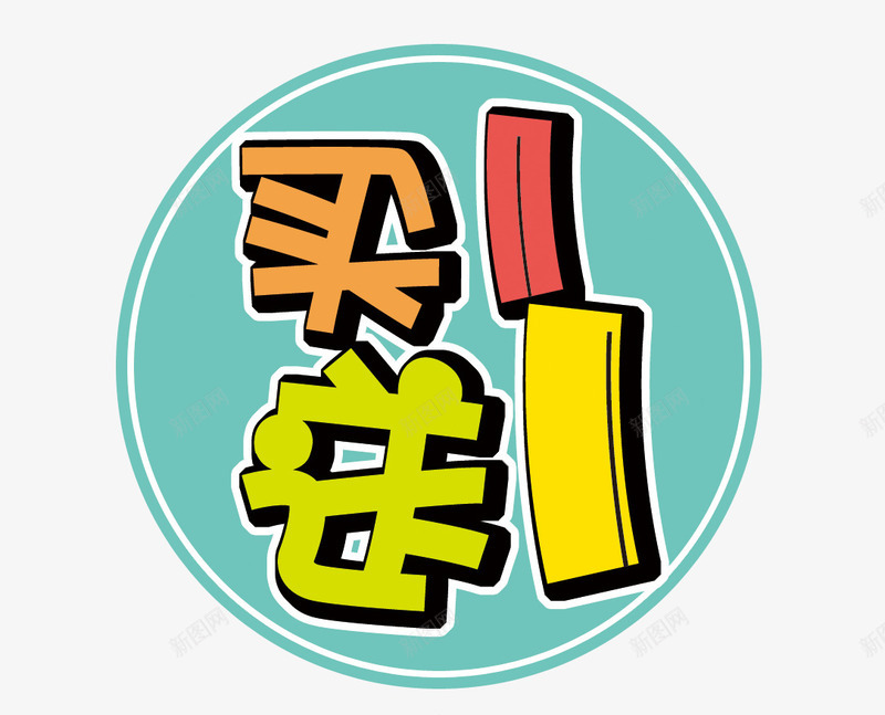 买一送一png免抠素材_88icon https://88icon.com 买一送一 价签 全场 双11 双12 双十一 双十二 商场 天猫 打折 折 标示 标签 淘宝 特价 超市