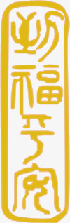 书法黄色字体节日png免抠素材_88icon https://88icon.com 书法 字体 素材 节日 黄色