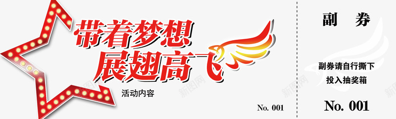 晚会抽奖卷PSDpsd免抠素材_88icon https://88icon.com 2022抽奖券模板 PSD源文件 psd psd素材 代金券 代金券模板素材下载 优惠券 光芒 展翅高飞 带着梦想 年会抽奖券 抽奖 抽奖卷 晚会 晚会素材 素材 素材psd 背景素材 艺术字 节日
