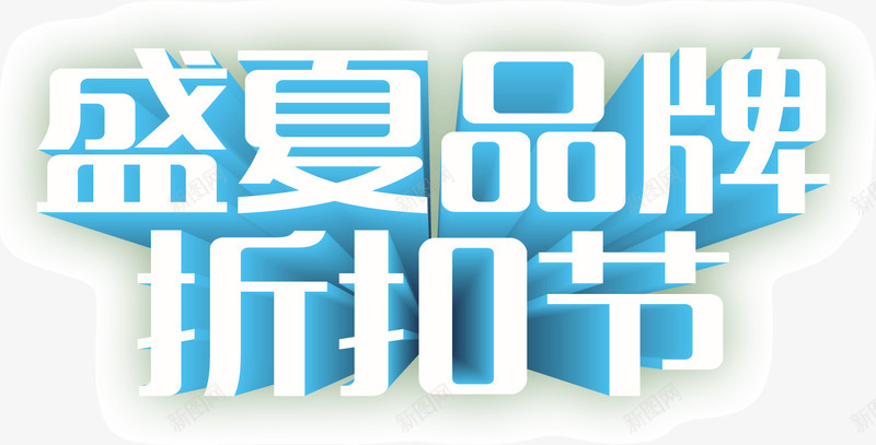 盛夏品牌折扣节png免抠素材_88icon https://88icon.com 品牌 折扣 折扣节 盛夏