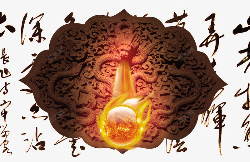 火龙珠png免抠素材_88icon https://88icon.com 中国风素材 中国龙 书法 火龙珠