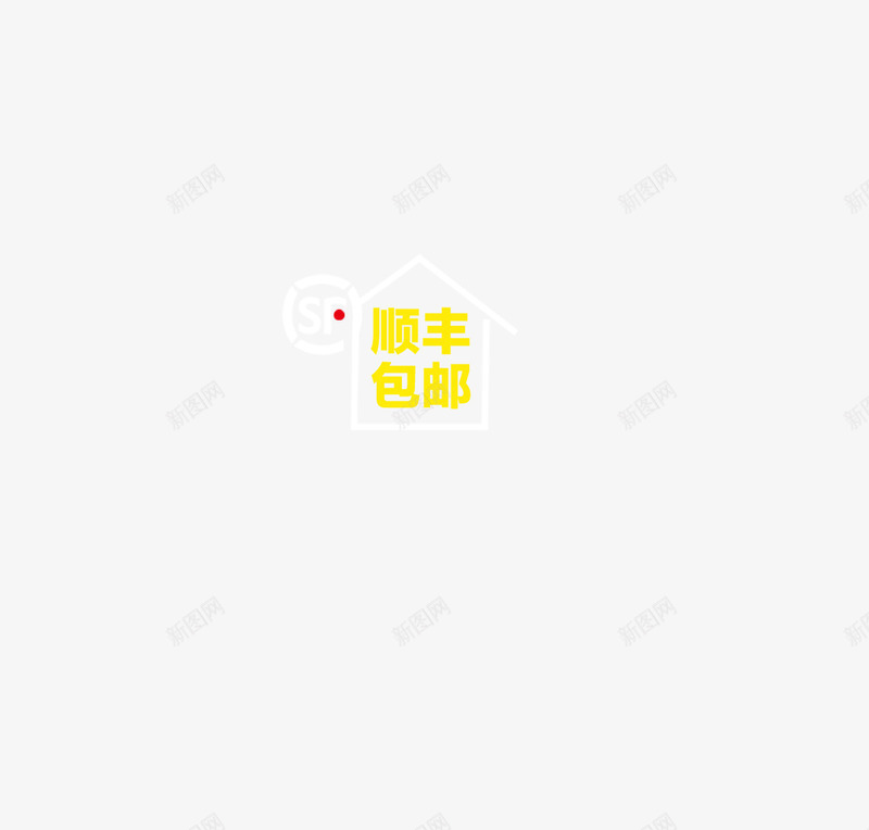顺丰包邮png免抠素材_88icon https://88icon.com 促销 折扣 标签 顺丰包邮