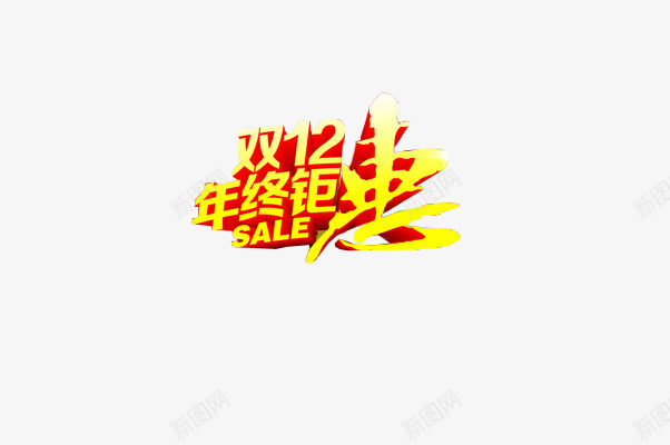 双十二年终钜惠png免抠素材_88icon https://88icon.com 双12 双十二 年终钜惠 节日 购物节