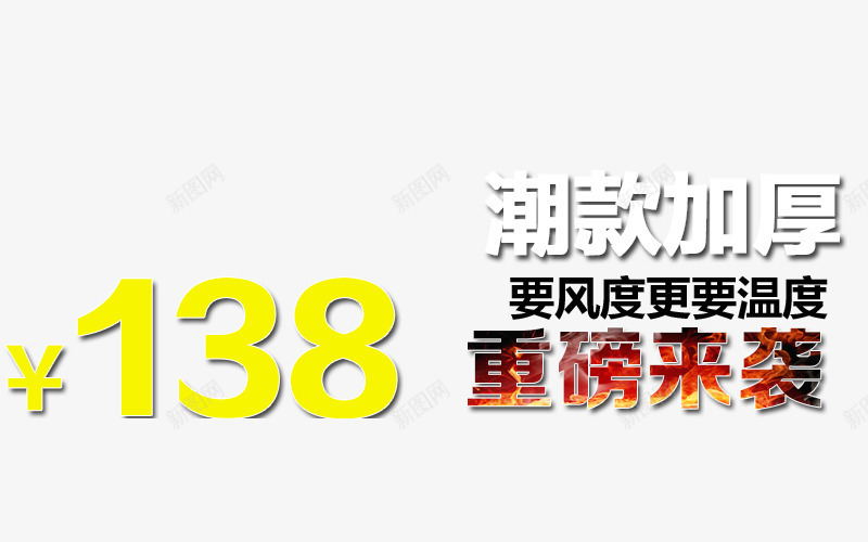 重磅来袭推广图png免抠素材_88icon https://88icon.com 主图 免抠素材 淘宝女装 淘宝男装 羽绒服推广图 要风度更要温度 重磅来袭 重磅来袭推广图免费下载 黑色
