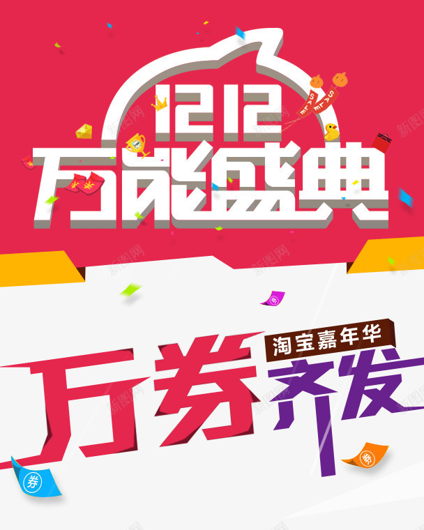 双12万能盛典png免抠素材_88icon https://88icon.com 万券齐发 双12 双12万能盛典 双12大促 双十二 天猫促销 淘宝促销 艺术字 购物狂欢 限时抢购