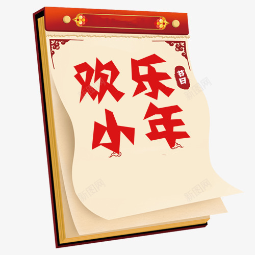 卡通装饰小年日历png免抠素材_88icon https://88icon.com 传统节日 卡通日历 喜迎小年 小年节日 手绘日历 欢乐小年