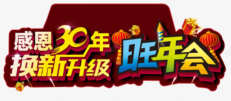 感恩30年旺年会艺术字装饰图案png免抠素材_88icon https://88icon.com 30年 免费 免费图片 艺术字 装饰图案