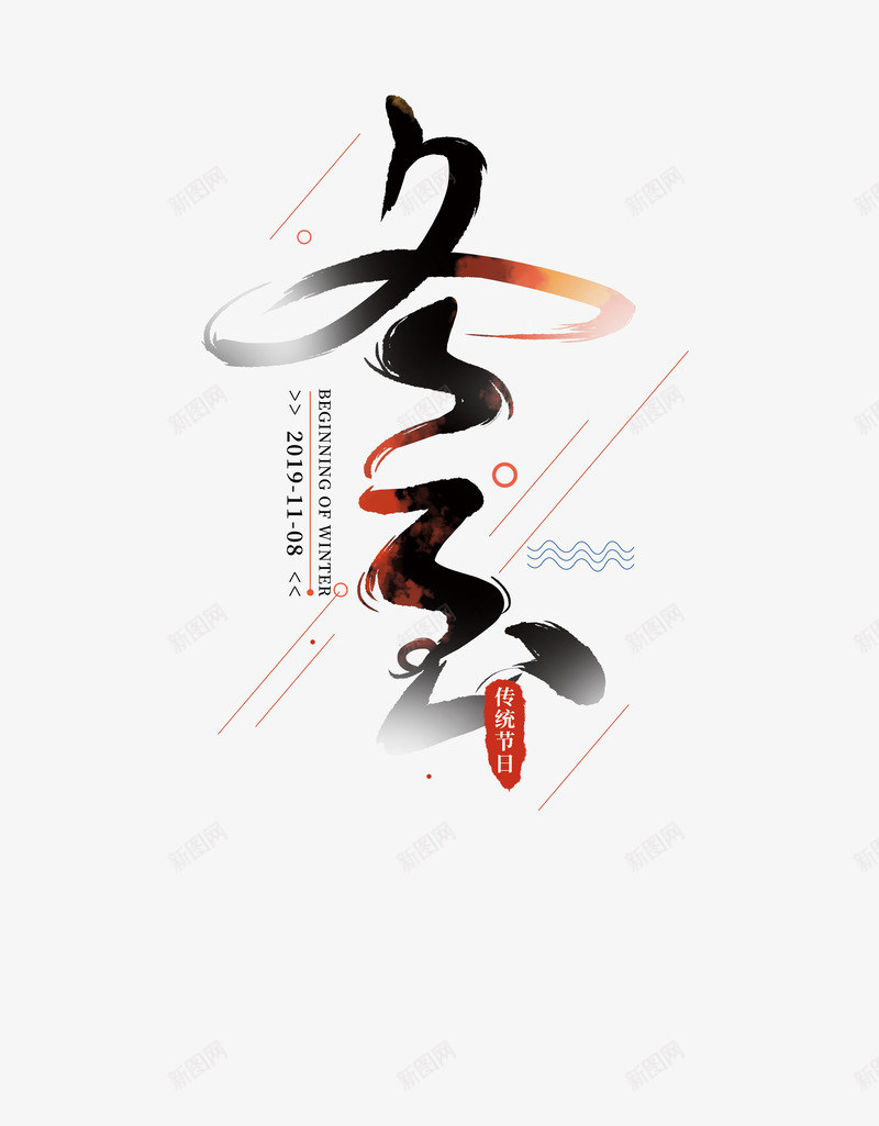 冬至毛笔艺术字元素psd免抠素材_88icon https://88icon.com 主标题 冬至 字体元素 艺术字 节气