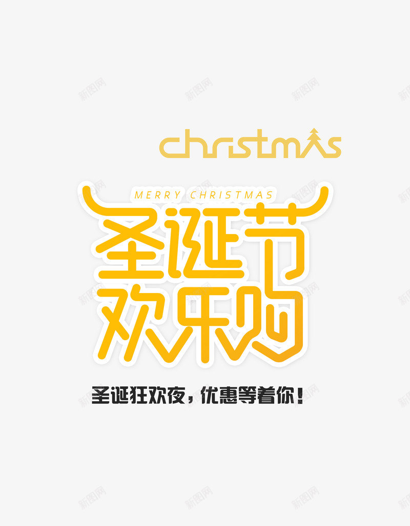 圣诞节欢乐购圣诞狂欢夜psd免抠素材_88icon https://88icon.com 圣诞树 圣诞狂欢夜 圣诞节 圣诞节欢乐购