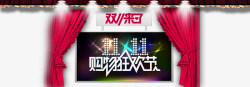 双11提前开抢png图片下载 双11提前开抢素材