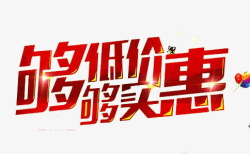 够低价够实惠png图片下载 够低价够实惠素材