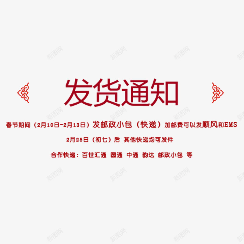 发货通知海报字体png免抠素材_88icon https://88icon.com 发货通知 开始发货通知 快递 新年 新年公告栏 春季 春节发货公告 物流信息 过年发货通知 通知