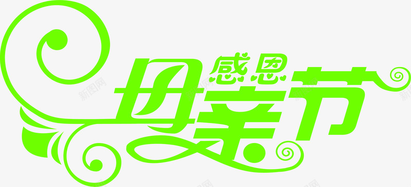感恩母亲节绿色花体字png免抠素材_88icon https://88icon.com 感恩 母亲节 绿色 花体