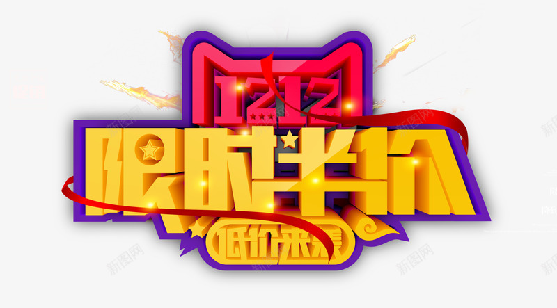 双12双十二限时半价低价来袭psd免抠素材_88icon https://88icon.com 低价来袭 双12 双十二 限时半价