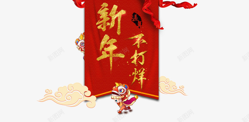 春节不打烊psd免抠素材_88icon https://88icon.com 卡通舞狮子 新年 春节不打烊 祥云 红绸缎