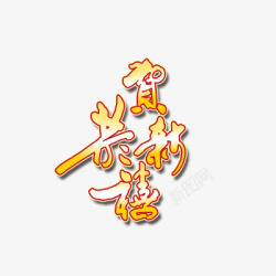 恭贺新禧png图片下载 恭贺新禧素材