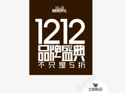 双12品牌盛典png图片下载 双12品牌盛典素材