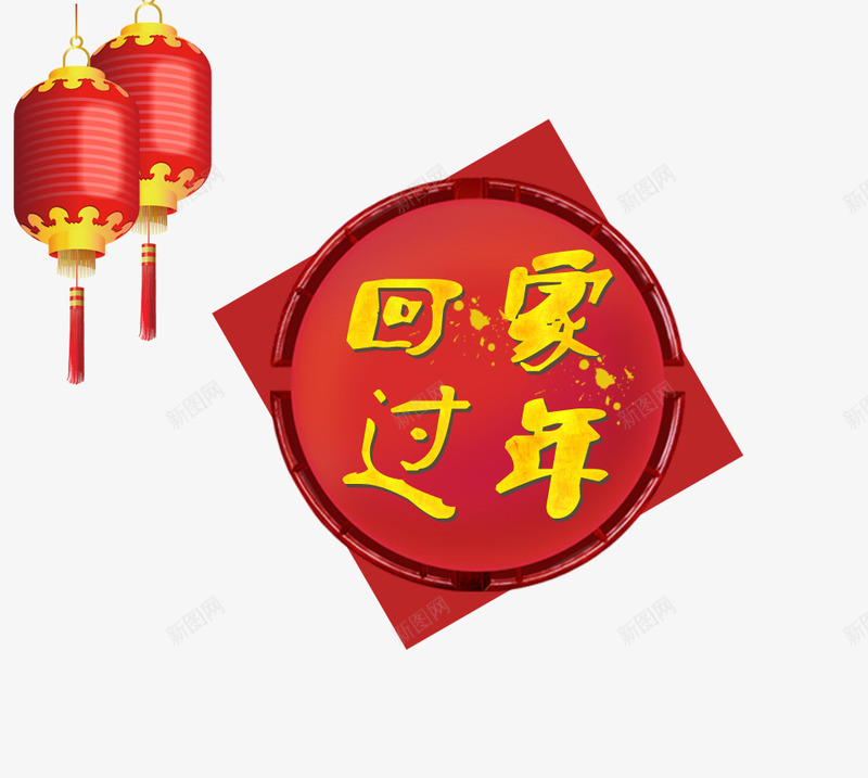 回家过年春节元素png免抠素材_88icon https://88icon.com 回家过年春节元素 灯笼 艺术字 节日元素
