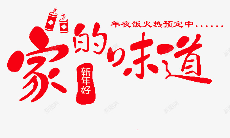 年夜饭广告png免抠素材_88icon https://88icon.com 家的味道 年夜饭 年夜饭预订 爆竹 过年
