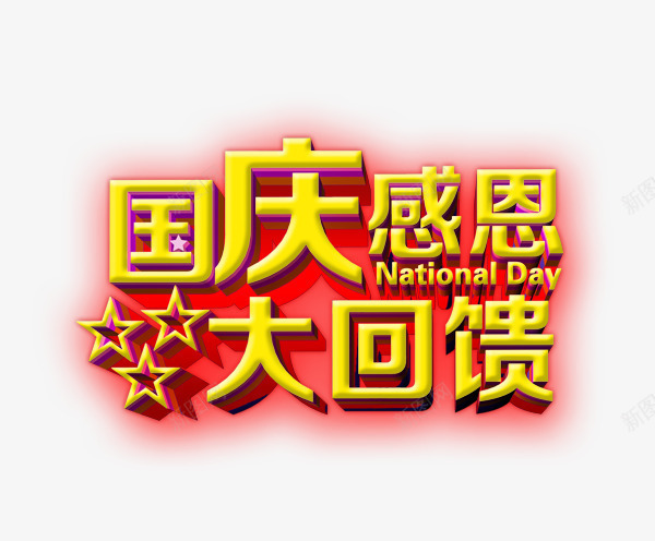 国庆感恩大回馈png免抠素材_88icon https://88icon.com 国庆海报 国庆节元素 感恩大回馈 星星 艺术字