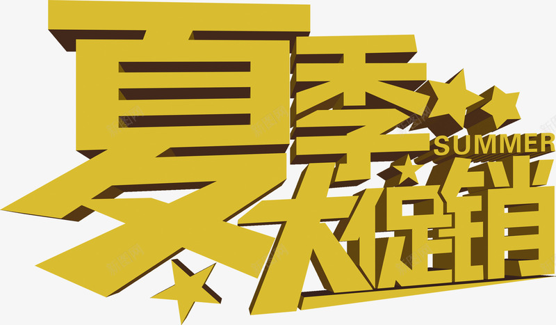 夏季大促销字体PSDpng免抠素材_88icon https://88icon.com psd 促销 夏季 字体 素材
