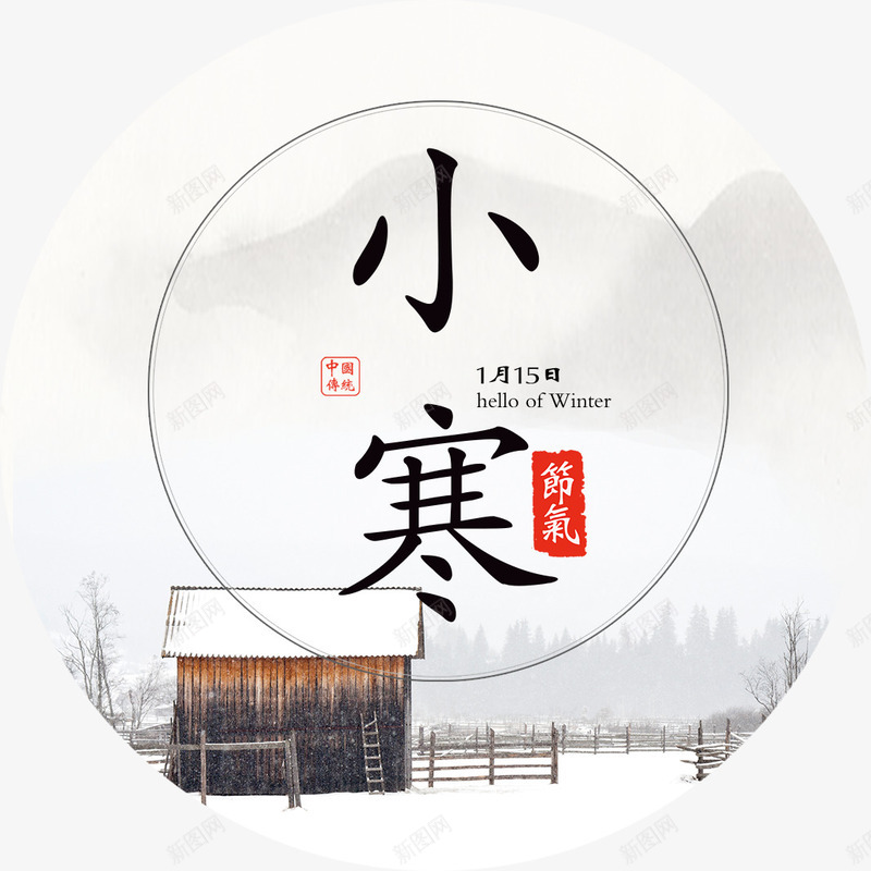 小寒字体psd免抠素材_88icon https://88icon.com 24节气小寒 传统节气小寒 冬季小寒 小寒 小寒字体设计 小寒海报装饰图案 小寒节气 清新 节气