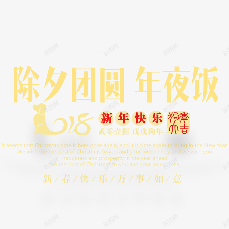 除夕团圆年夜饭png免抠素材_88icon https://88icon.com 2018年 PNG免抠图 PNG免抠图下载 新年快乐 新春快乐 春节 艺术字