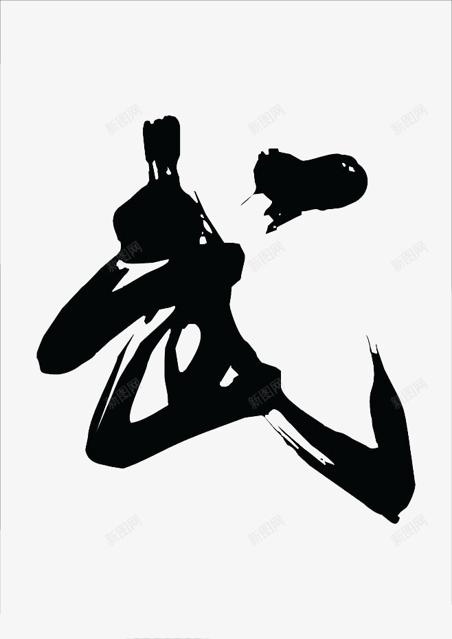 毛笔字武png免抠素材_88icon https://88icon.com 书法 字画 武 毛笔字 黑色