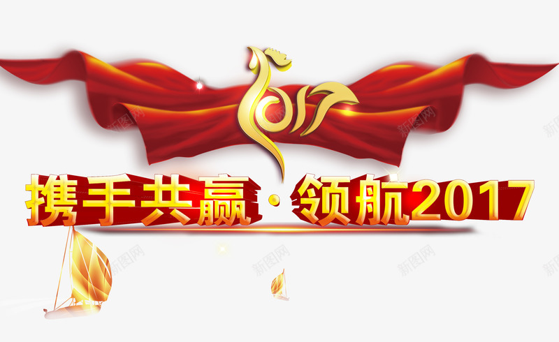 2017携手共赢png免抠素材_88icon https://88icon.com 企业年会 打气 新年晚会 金鸡