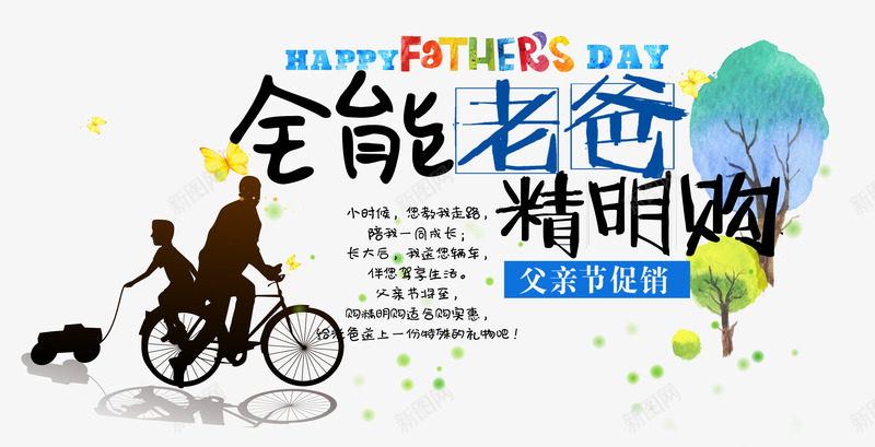全能老爸png免抠素材_88icon https://88icon.com 促销 团购 彩色 感恩父亲节 父亲 父亲节 父亲节促销 父亲节字体 父亲节快乐 父亲节艺术字 艺术字