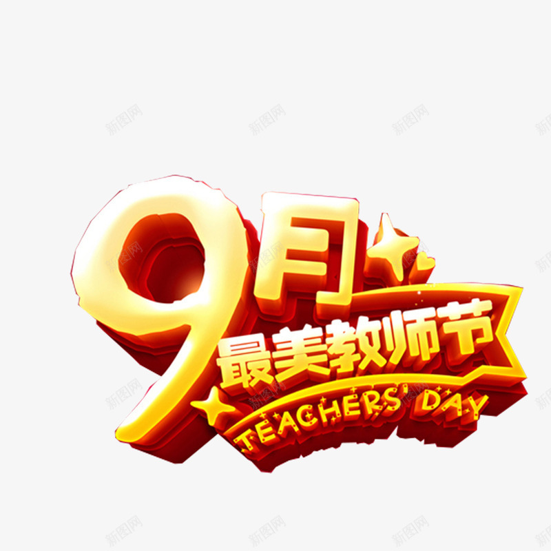 教师节艺术字png免抠素材_88icon https://88icon.com 910教师节 师恩 感恩 教师节 老师 艺术字
