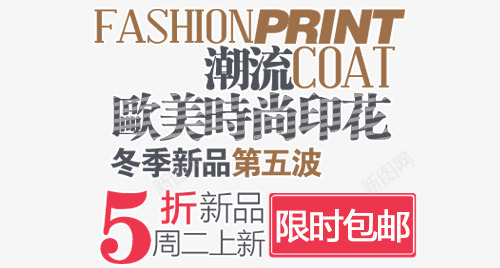 淘宝女装字体装饰PSDpng免抠素材_88icon https://88icon.com 复古 天猫装饰 女装 字体排版 字体设计 淘宝装饰 经典 艺术字 韩版